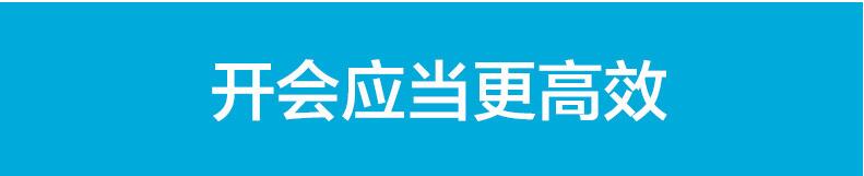 开会应该更高效！