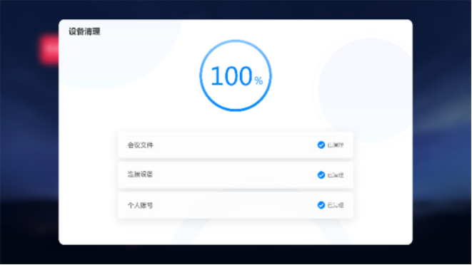 MAXHUB91免费黄片APP将自动清除会议内容