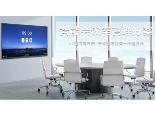 91免费黄网站智能会议室管理解决方案为您带来什么？