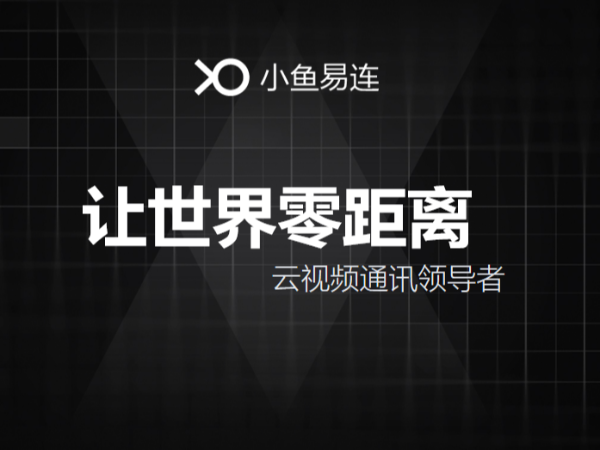 小鱼易连云视频应用场景的多元化，让世界零距离