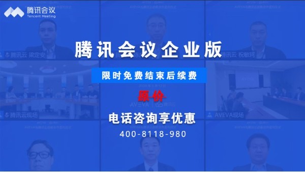 腾讯会议企业版