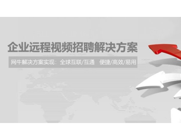 复工后的企业需要招聘，他们选择用小鱼易连进行远程招聘