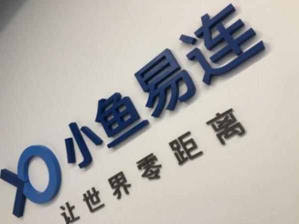 小鱼易连：云91免费小视频让政务云建设进入2.0时代