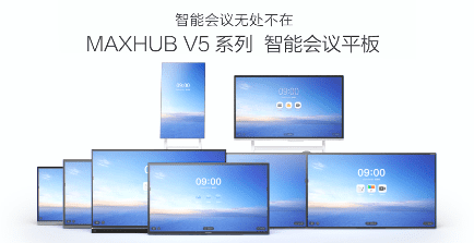 MAXHUB全系列产品