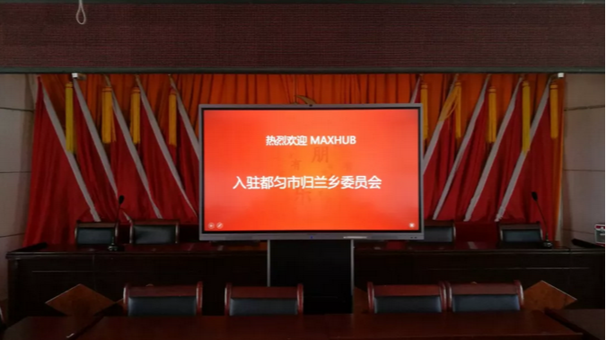 MAXHUB案例：走进贵州归兰乡，助力扶贫攻坚工作开展！