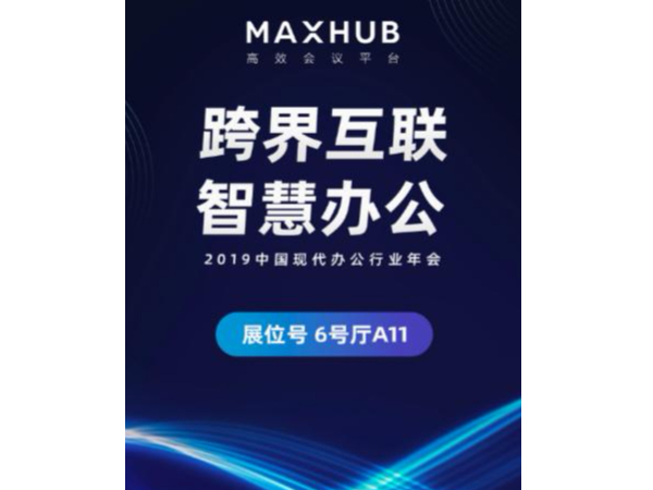 央视推荐、超250+国内500强企业同款大屏——MAXHUB