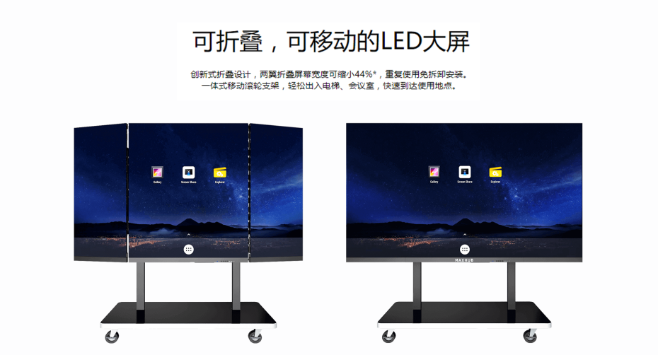 MAXHUB折叠式LED一体机