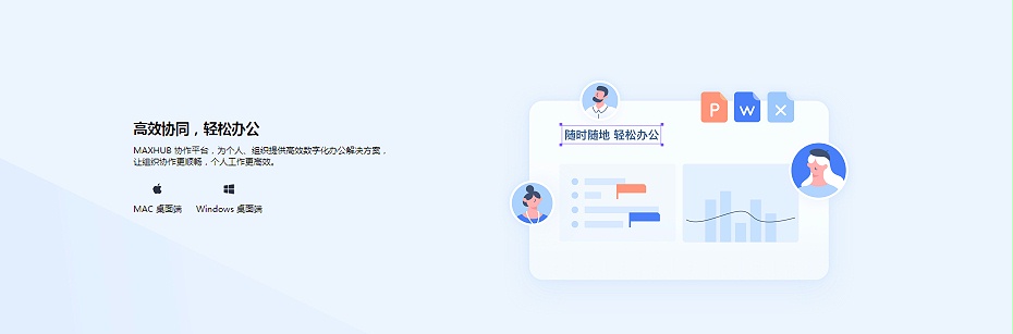 高效协同，轻松办公