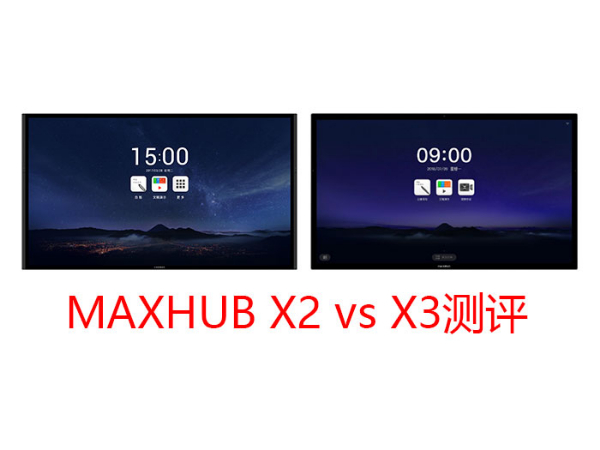 MAXHUB X3三个版本与上一代产品有什么区别？
