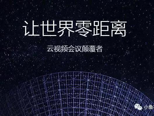 小鱼易连，世界独一无二的一体化音视频智能终端！