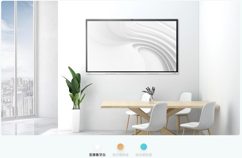 MAXHUB V5全新3款配色，适配多种会议室装饰风格