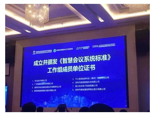 皓丽91免费黄片APP有何实力成为智慧会议工作组成员