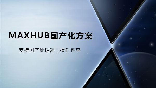 MAXHUB91免费黄片APP国产化解决方案