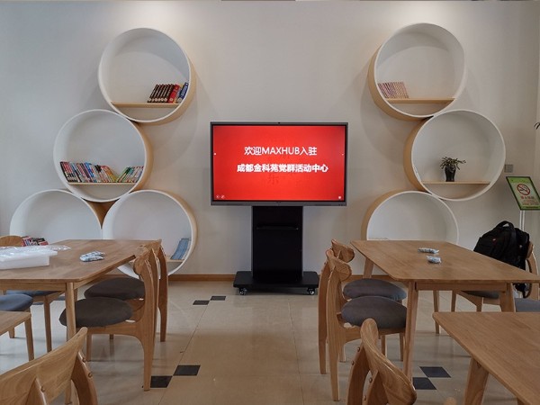 成都金科苑党群活动中心使用MAXHUB91免费黄片APP