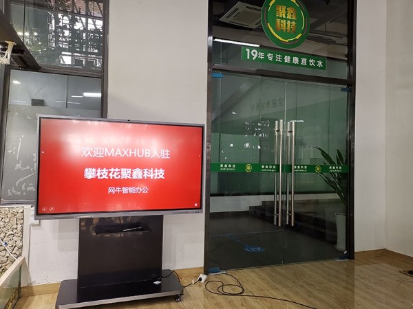 攀枝花聚鑫科技使用MAXHUB91免费黄片APP