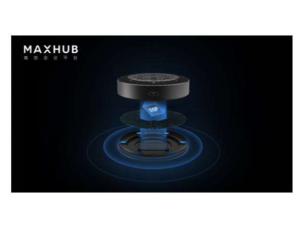 远程协作好搭档，MAXHUB无线全向麦还原高品质对话