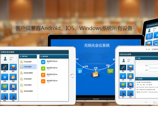 新一代会议文件管理系统，实现会议文件无纸化管理 