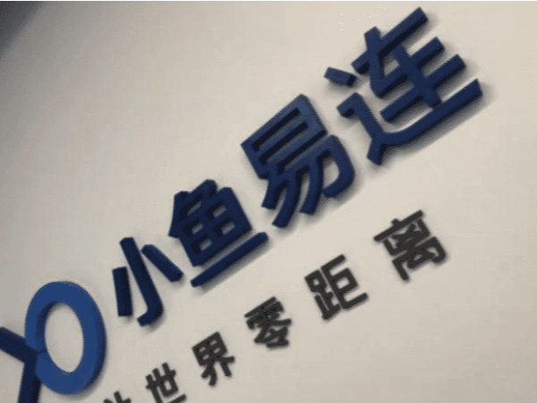 小鱼易连云视频引领销售模式改革 完备销售体系保证业绩稳步提升