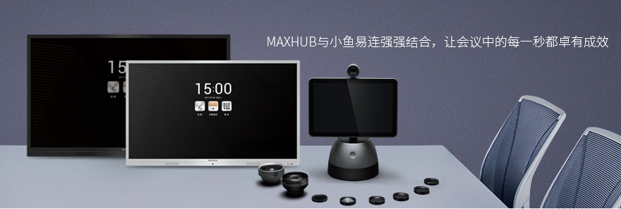 小鱼+maxhub