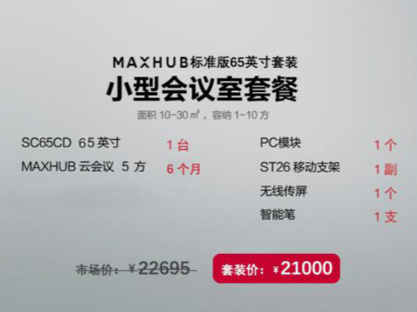 MAXHUB中关村65英寸标准版套装，性价比之选|91免费黄网站智能办公