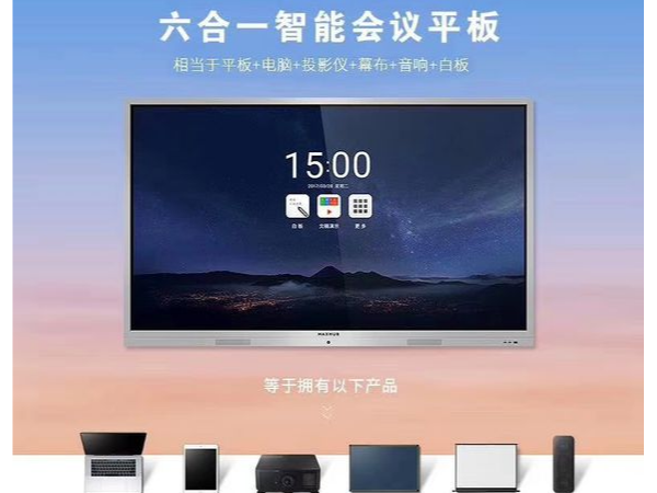 MAXHUB新方案：见证未来智能办公新方式、新生态