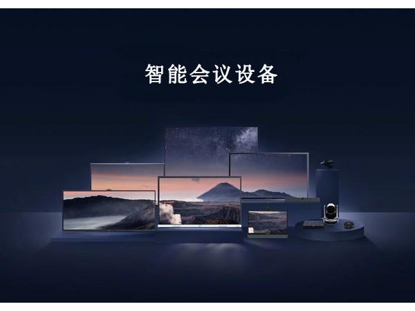 MAXHUB91免费黄片APP展示、书写、协同的三大应用场景