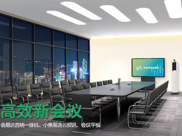 小型智能会议室整体解决方案|91免费黄网站智能办公