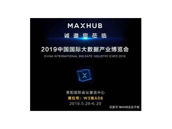 MAXHUB91免费黄片APP邀您共赴“2019数博会之约”