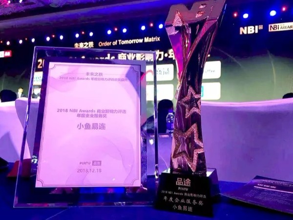 小鱼易连荣获2018 NBI Awards商业影响力服务奖、年度人物两项殊荣